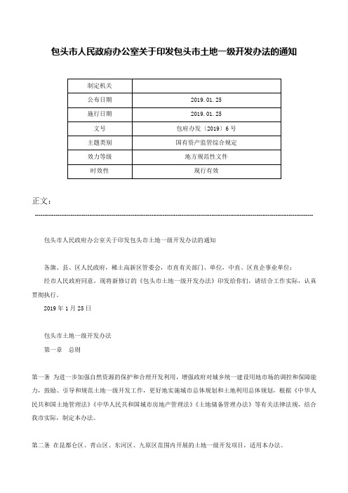 包头市人民政府办公室关于印发包头市土地一级开发办法的通知-包府办发〔2019〕6号