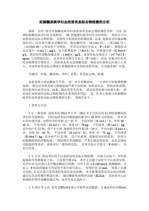 妊娠糖尿病孕妇血栓前状态标志物检测的分析