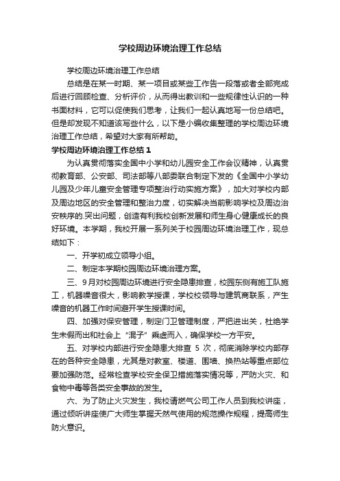 学校周边环境治理工作总结