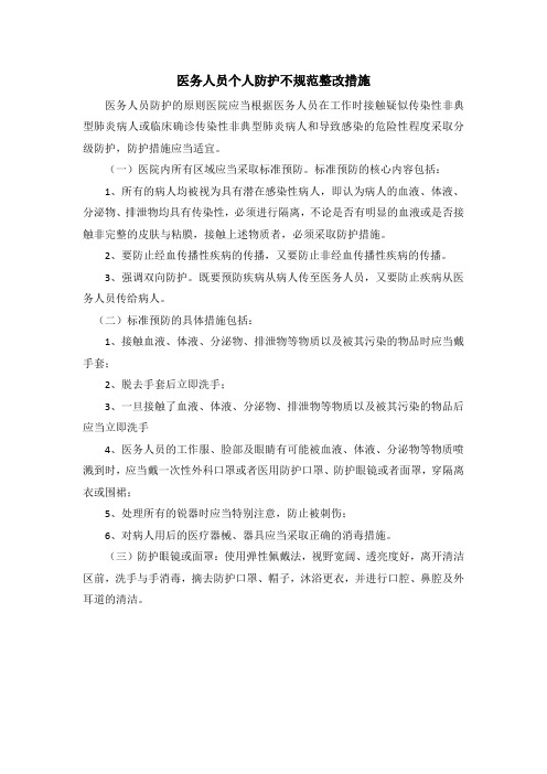 医务人员个人防护不规范整改措施