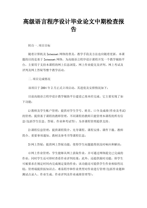 高级语言程序设计毕业论文中期检查报告