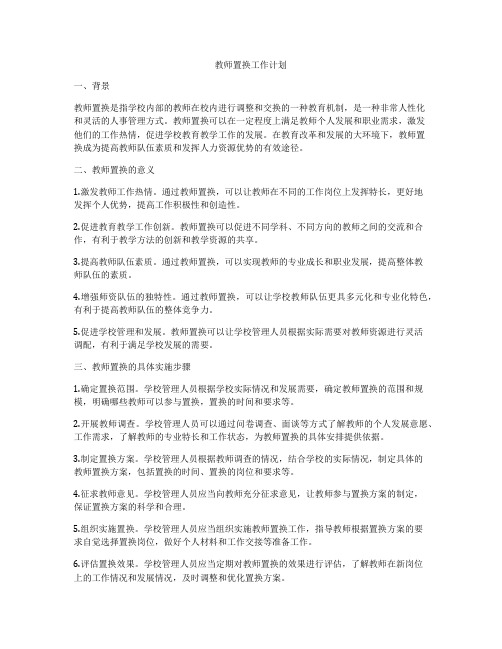 教师置换工作计划