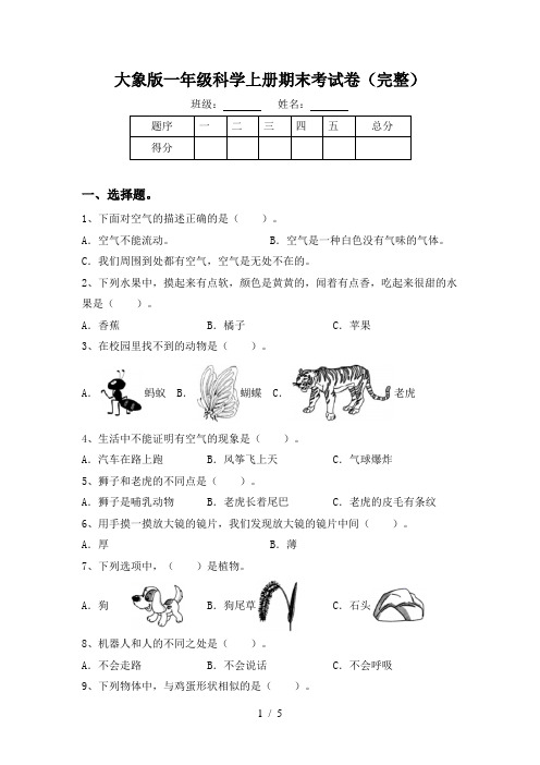 大象版一年级科学上册期末考试卷(完整)