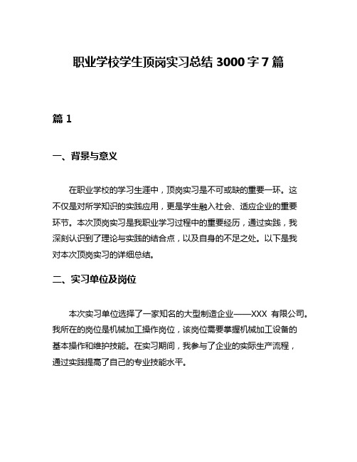 职业学校学生顶岗实习总结3000字7篇