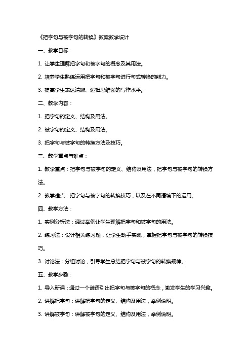 《把字句与被字句的转换》教案教学设计