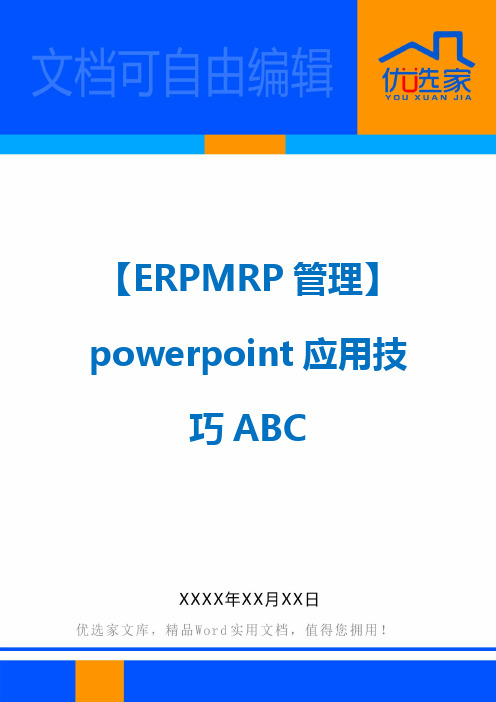 【ERPMRP管理】powerpoint应用技巧ABC