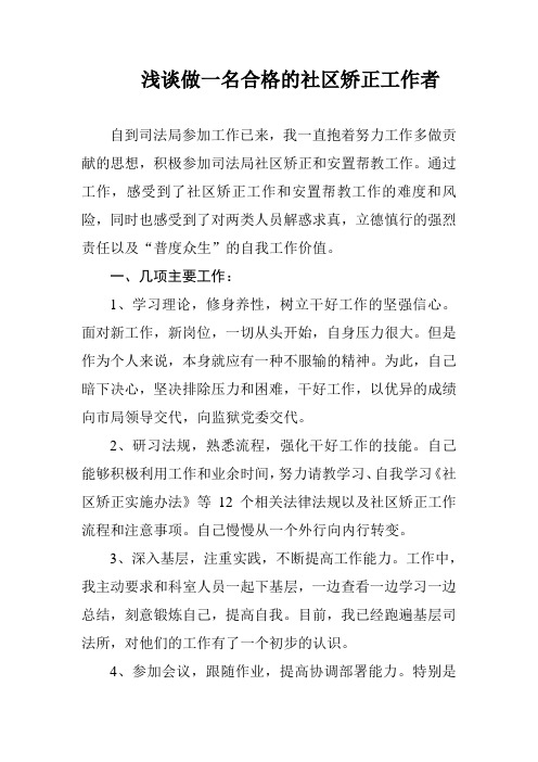 浅谈做一名合格的社区矫正工作者