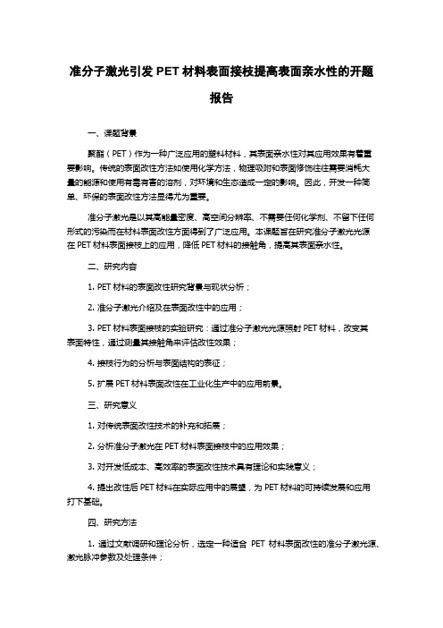 准分子激光引发PET材料表面接枝提高表面亲水性的开题报告