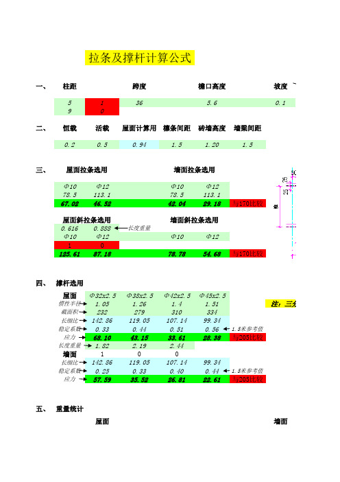 拉条及撑杆计算公式