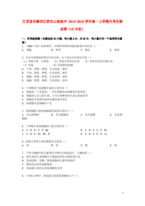 江苏省无锡市江阴市山观高中高一生物上学期10月月考试