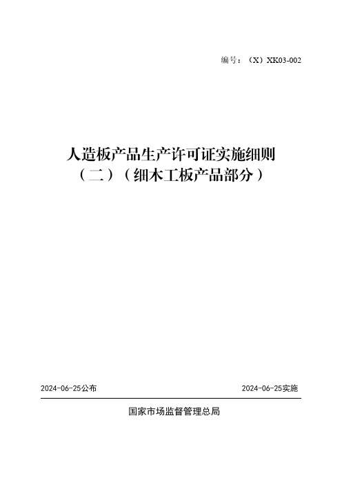 人造板产品生产许可证实施细则(二)(细木工板产品部分)