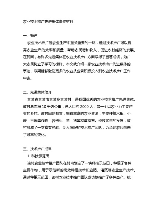 农业技术推广先进集体事迹材料