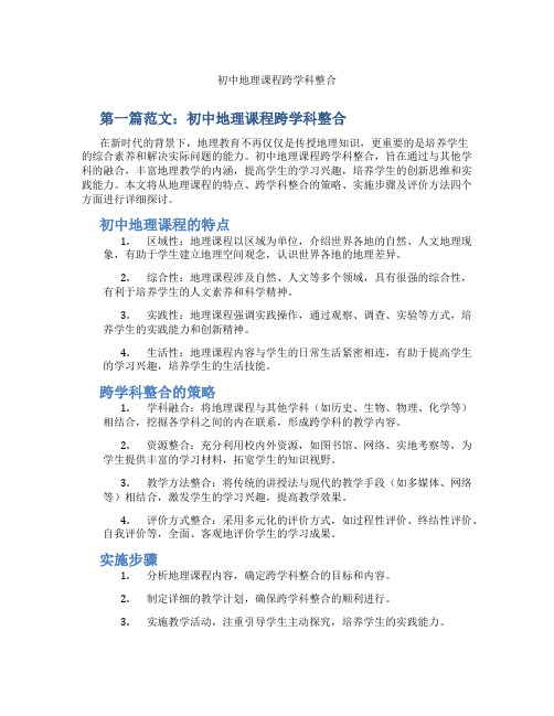 初中地理课程跨学科整合(含示范课课程设计、学科学习情况总结)