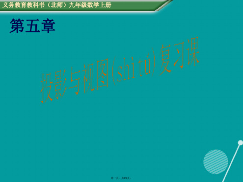 九年级数学上册第5章投影与视图复习课件(新版)北师大版