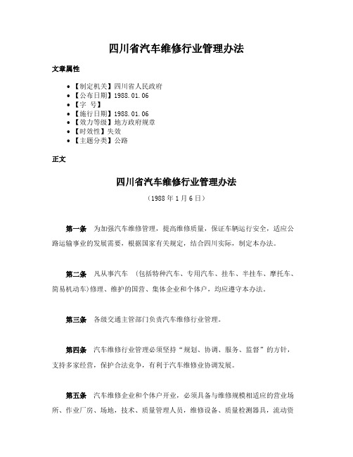 四川省汽车维修行业管理办法