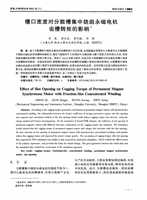 槽口宽度对分数槽集中绕组永磁电机齿槽转矩的影响