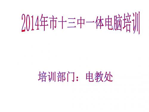 2014年市十三中一体电脑培训(高拍仪及软件)