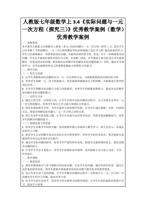 人教版七年级数学上3.4《实际问题与一元一次方程(探究三)》优秀教学案例(数学)优秀教学案例