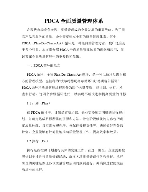 PDCA全面质量管理体系