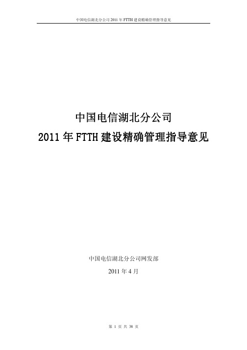 湖北电信2011年FTTH建设指导意见