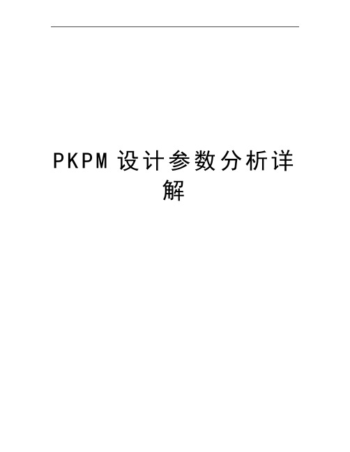 最新PKPM设计参数分析详解