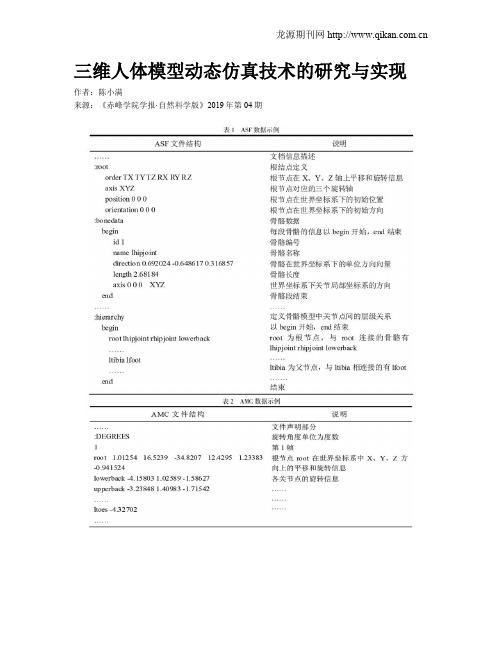 三维人体模型动态仿真技术的研究与实现