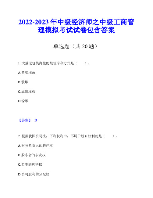 2022-2023年中级经济师之中级工商管理模拟考试试卷包含答案