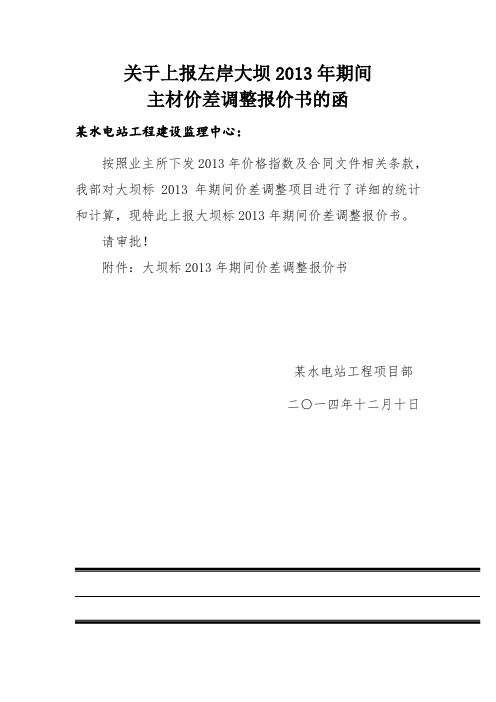 变更索赔成功案例-某工程主材调差报告(含计算及价格指数测算)