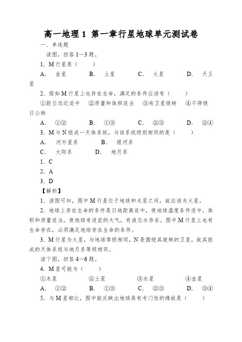 高一地理1第一章行星地球单元测试卷