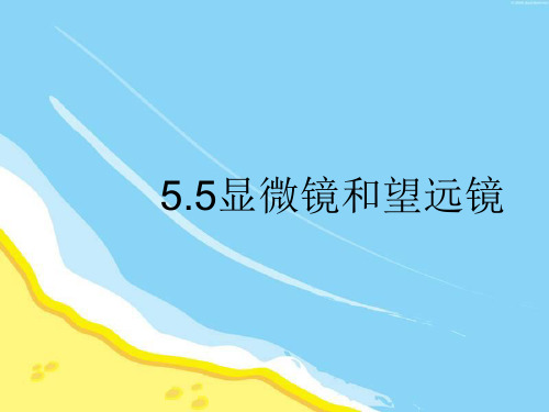 新人教版物理八年级上册 5.5显微镜和望远镜 课件 (共35张PPT)