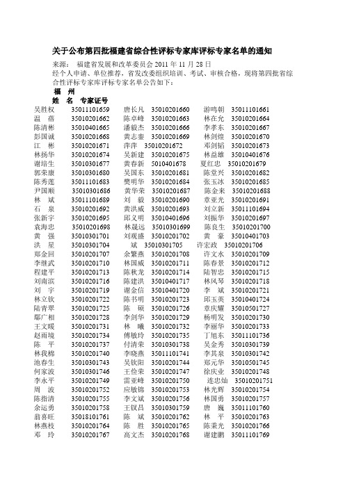 第四批福建省综合性评标专家库评标专家名单