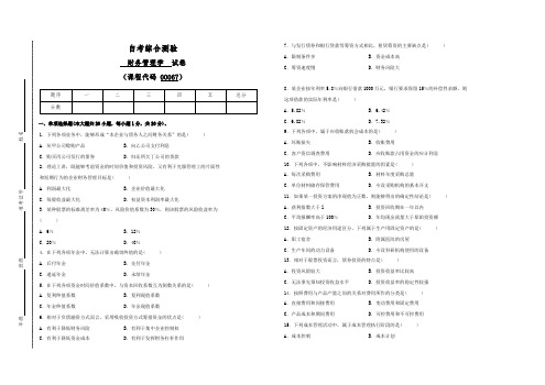 00067自考财务管理学试卷6(答案全面)