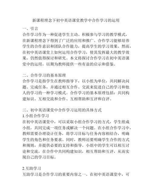 新课程理念下初中英语课堂教学中合作学习的运用