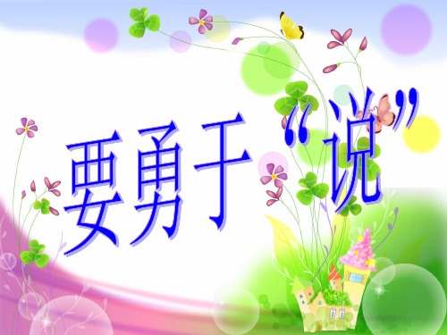 3.勇于“说”和善于“听”勇于“说”课件 (2)