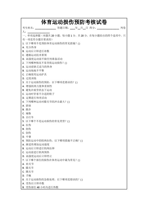 体育运动损伤预防考核试卷