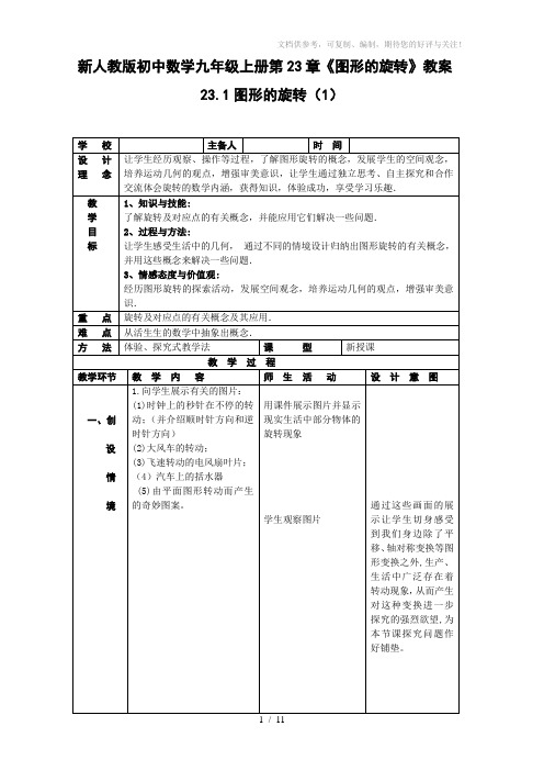 新人教版初中数学九年级上册第23章《图形的旋转》教案