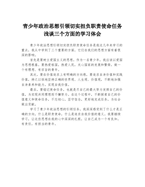 青少年政治思想引领切实担负职责使命任务浅谈三个方面的学习体会