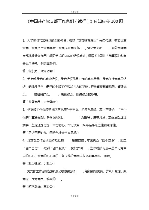 中国共产党支部工作条例应知应会100题(最新)