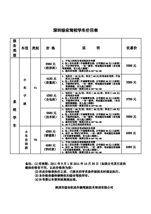 深圳综安驾校学车最新价目表