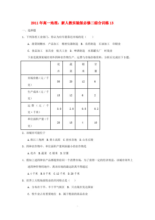 2011年高中地理 综合训练13 新人教版必修2