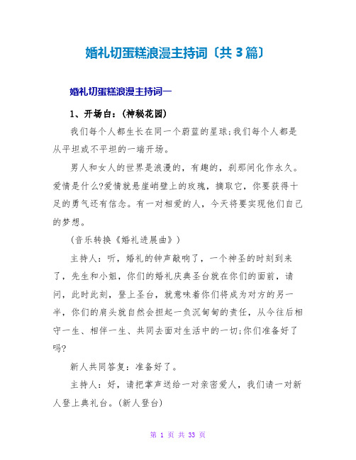 婚礼切蛋糕浪漫主持词(共3篇)