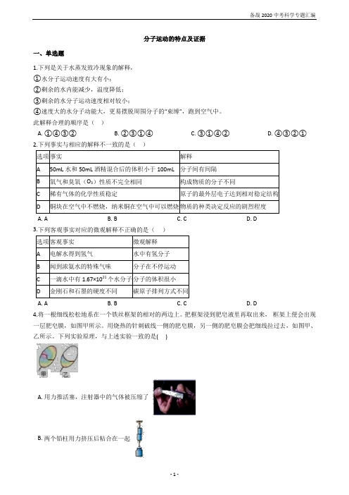 备战2020中考科学专题汇编2——分子运动的特点及证据(有答案)