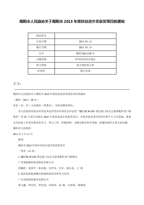 揭阳市人民政府关于揭阳市2013年度科技进步奖获奖项目的通知-揭府[2014]26号