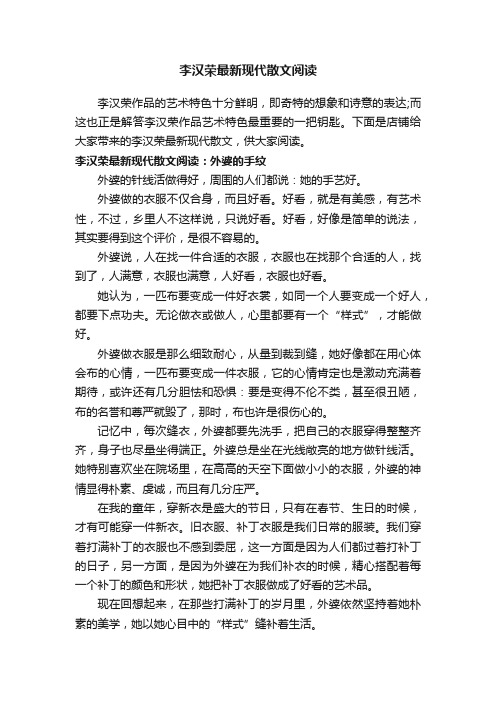 李汉荣最新现代散文阅读