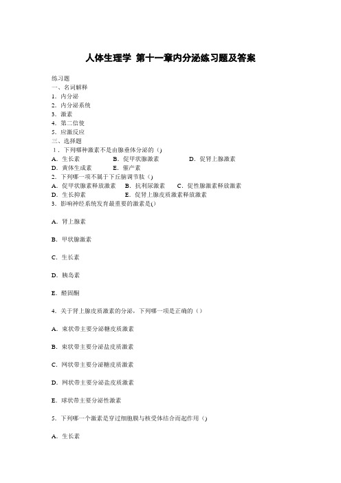 人体生理学-第十一章内分泌练习题及答案