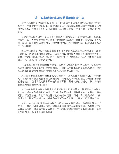 施工坐标和测量坐标转换程序是什么