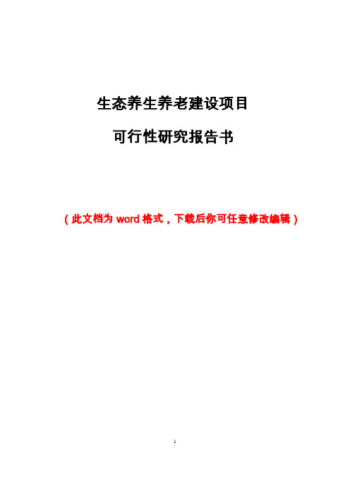 生态养生养老建设项目可行性研究报告