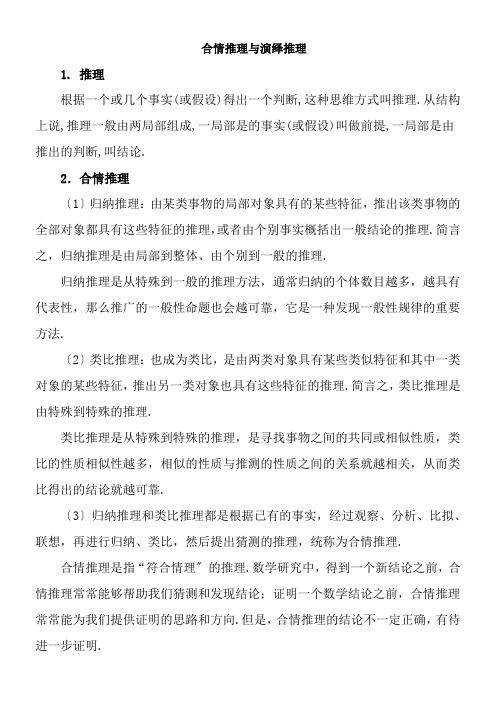 2022年教学教材《知识归纳合情推理与演绎推理》优秀教案