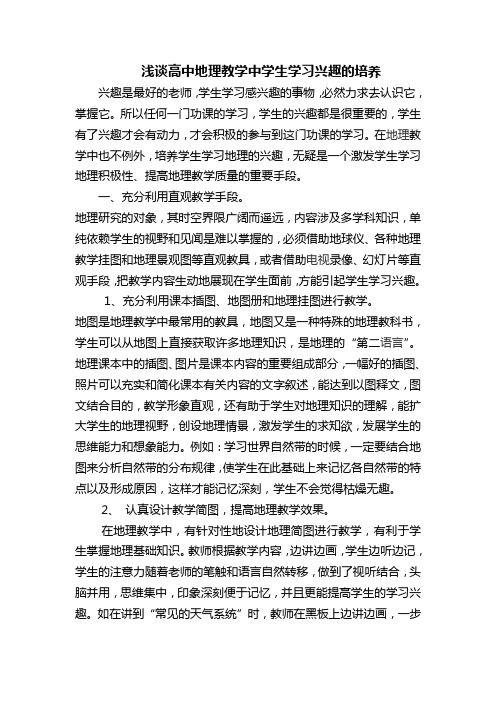 浅谈高中地理教学中学生学习兴趣的培养