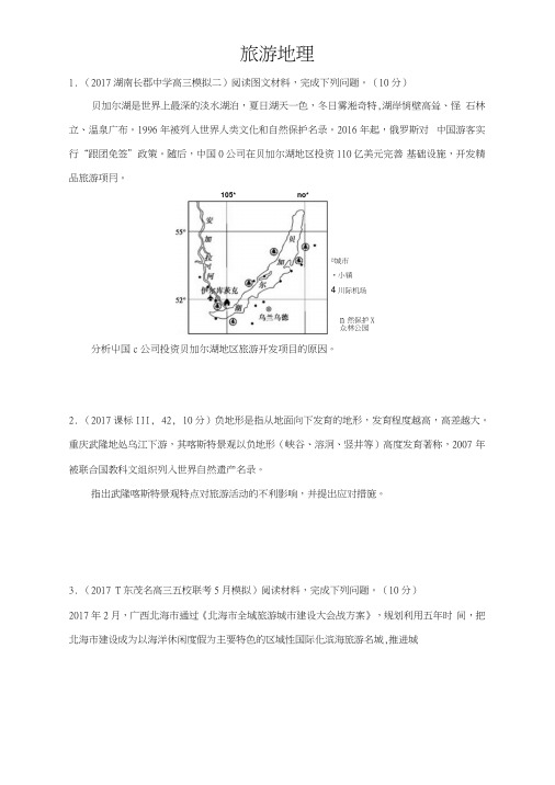 2018旅游地理高考模拟题.docx